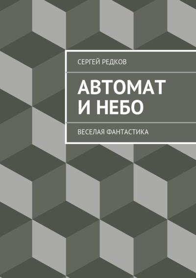 Книга Автомат и небо (Сергей Редков)